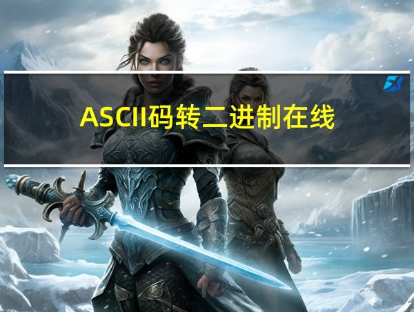 ASCII码转二进制在线的相关图片