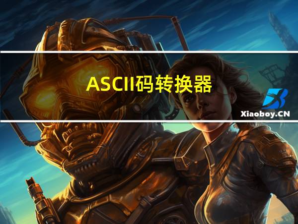 ASCII码转换器的相关图片