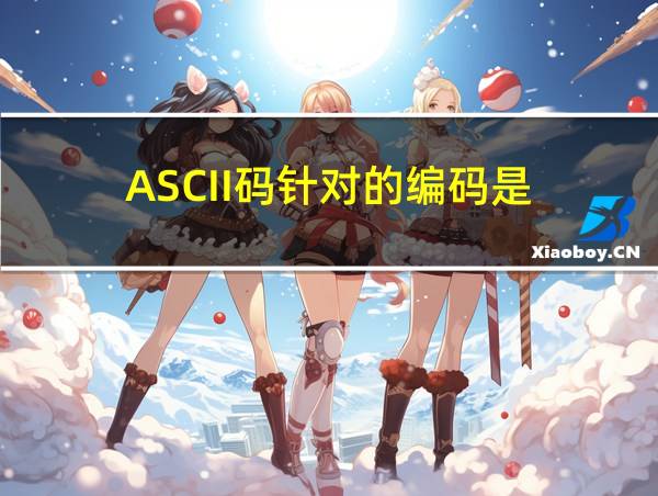 ASCII码针对的编码是的相关图片