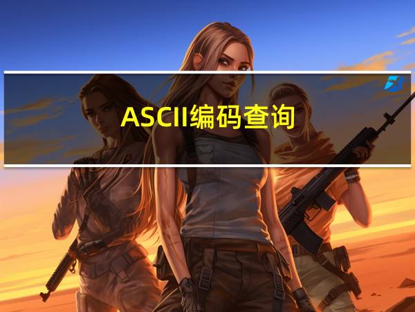 ASCII编码查询的相关图片