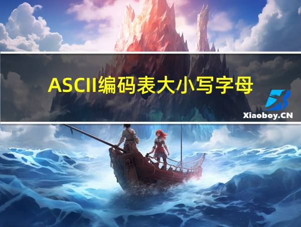 ASCII编码表大小写字母的相关图片