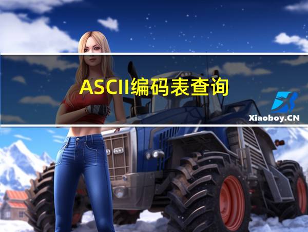 ASCII编码表查询的相关图片