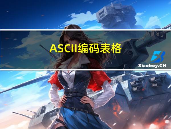 ASCII编码表格的相关图片