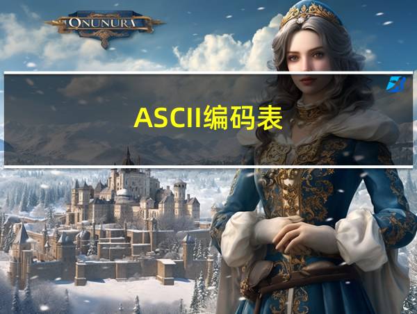 ASCII编码表的相关图片