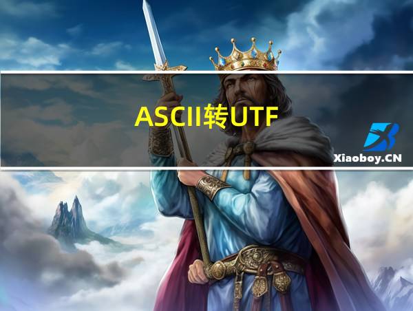 ASCII转UTF-8的转换方法的相关图片