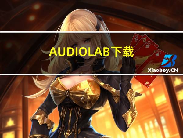 AUDIOLAB下载的相关图片