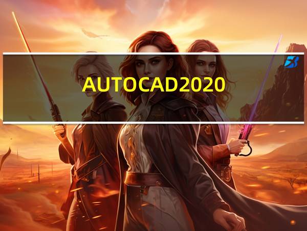 AUTOCAD2020的相关图片