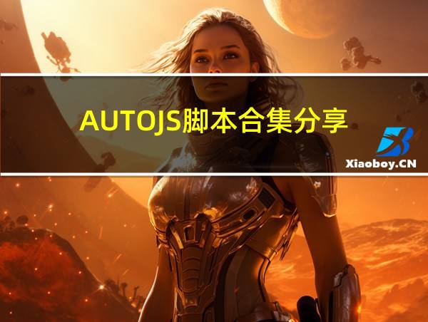 AUTOJS脚本合集分享的相关图片