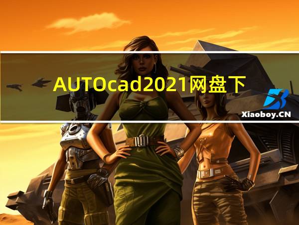 AUTOcad2021网盘下载的相关图片