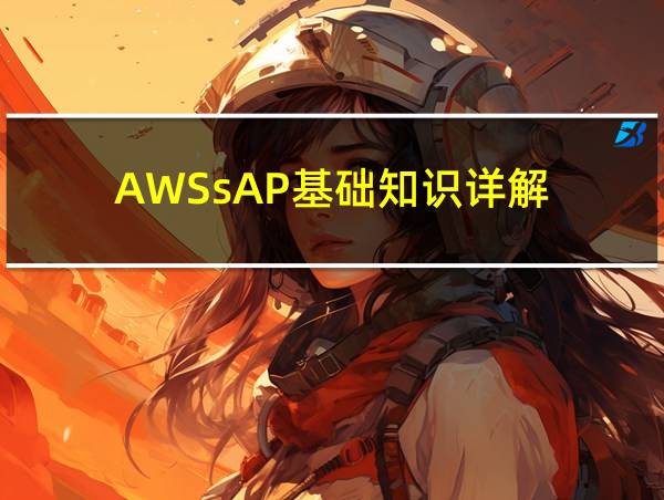 AWSsAP基础知识详解的相关图片