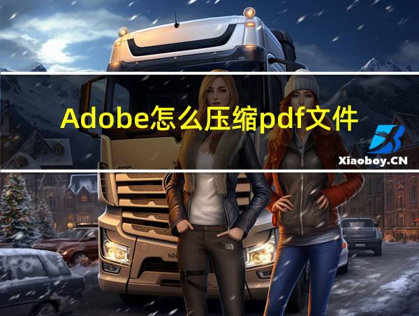 Adobe怎么压缩pdf文件大小的相关图片