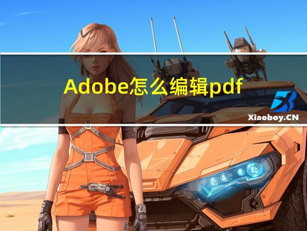 Adobe怎么编辑pdf的相关图片