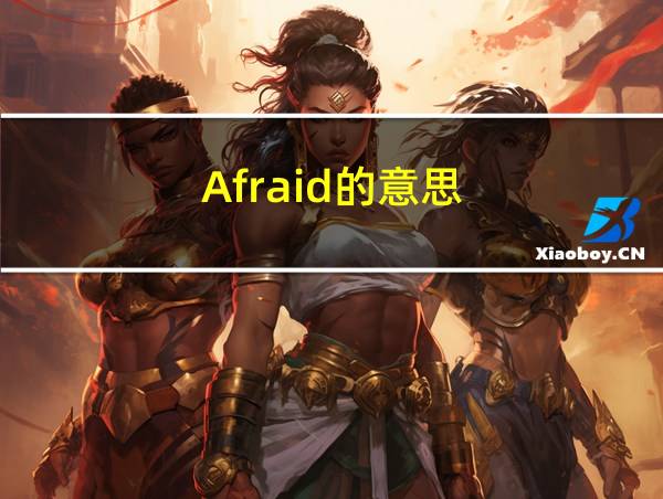 Afraid的意思的相关图片