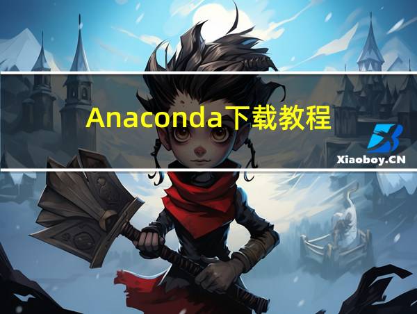 Anaconda下载教程的相关图片