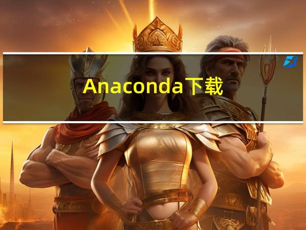 Anaconda下载的相关图片