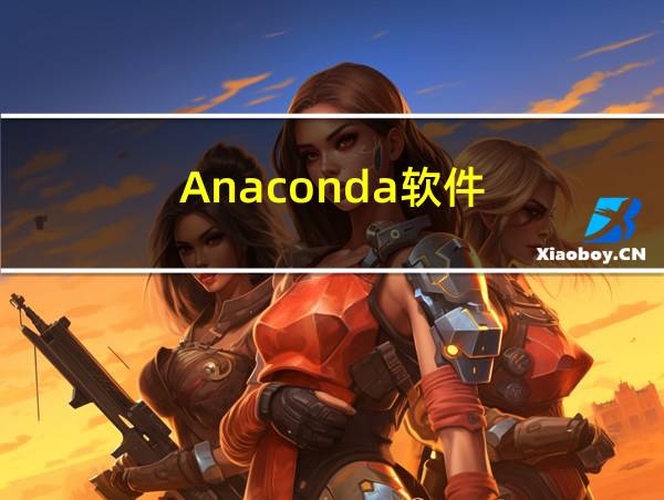 Anaconda软件的相关图片