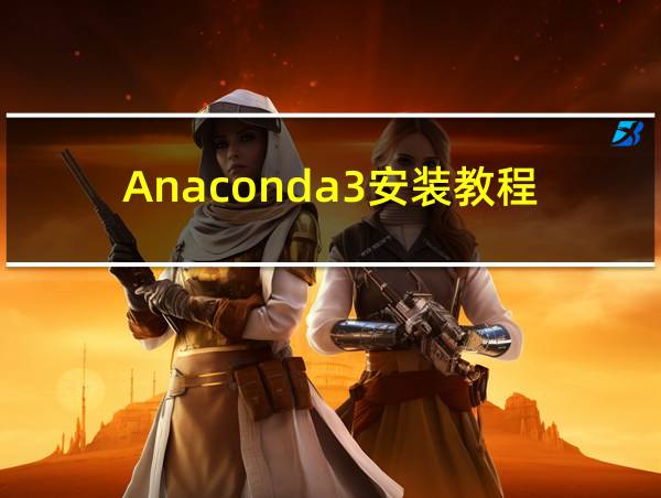 Anaconda3安装教程的相关图片