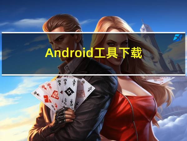 Android工具下载的相关图片