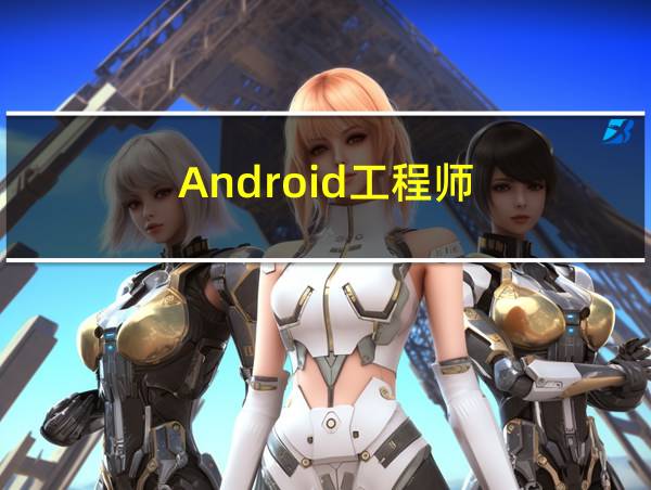 Android工程师的相关图片