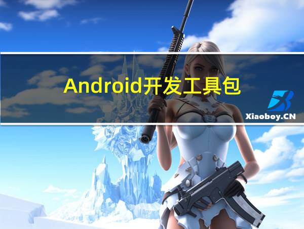 Android开发工具包的相关图片