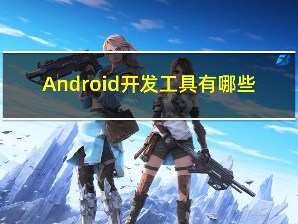 Android开发工具有哪些的相关图片