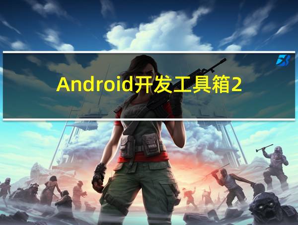 Android开发工具箱2.4.2的相关图片