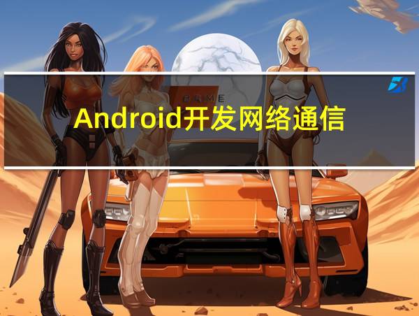 Android开发网络通信的相关图片