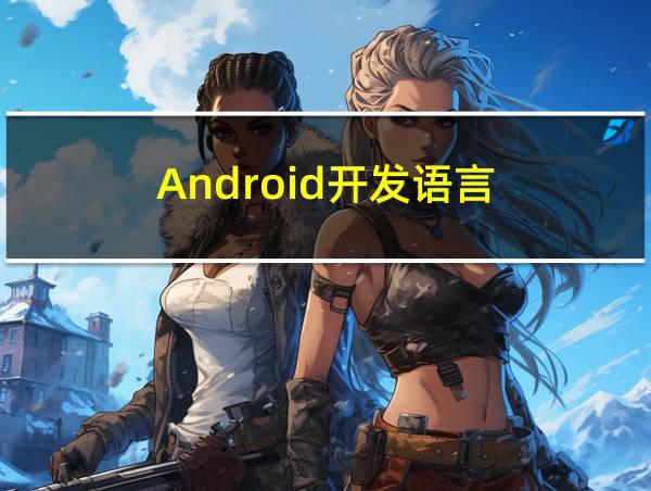 Android开发语言的相关图片