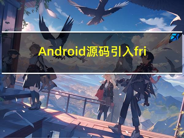 Android源码引入frida的相关图片