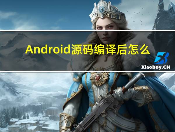 Android源码编译后怎么运行的相关图片