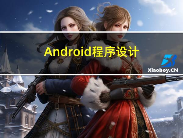 Android程序设计的相关图片