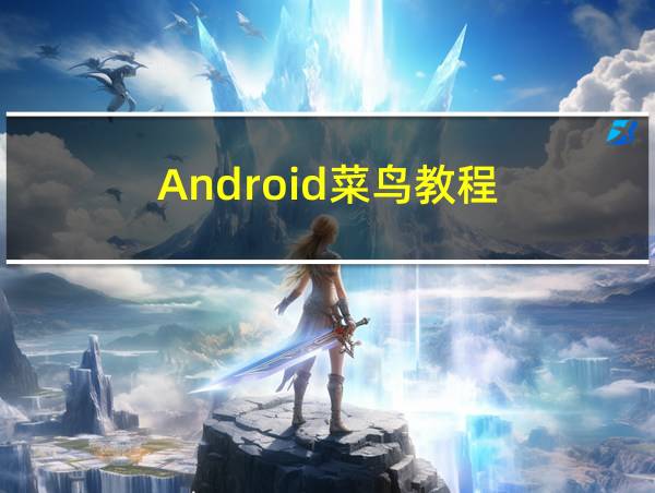 Android菜鸟教程的相关图片