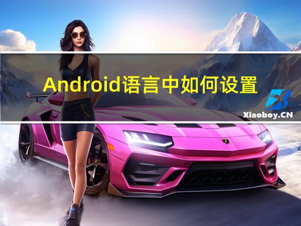 Android语言中如何设置图片上下左右居中的相关图片