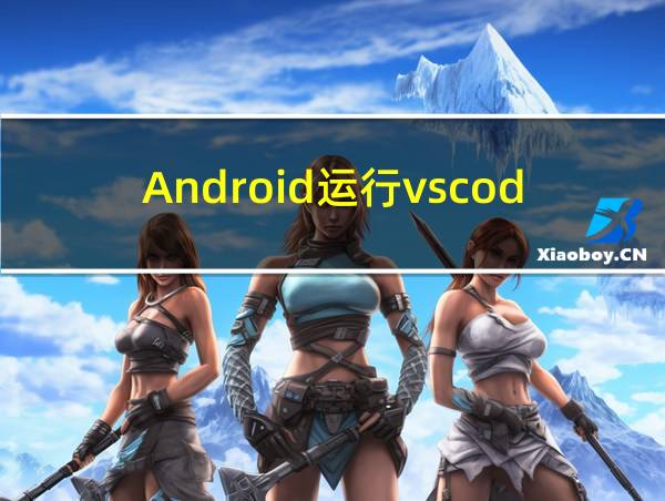 Android运行vscode的相关图片