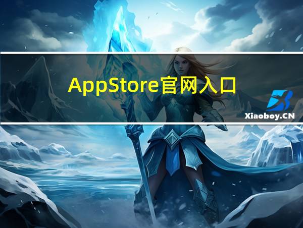 AppStore官网入口的相关图片