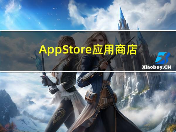 AppStore应用商店的相关图片