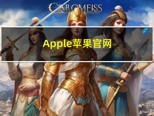 Apple苹果官网的相关图片