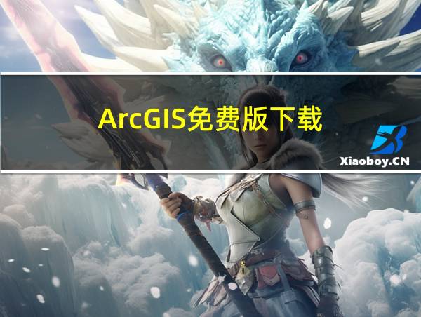 ArcGIS免费版下载的相关图片