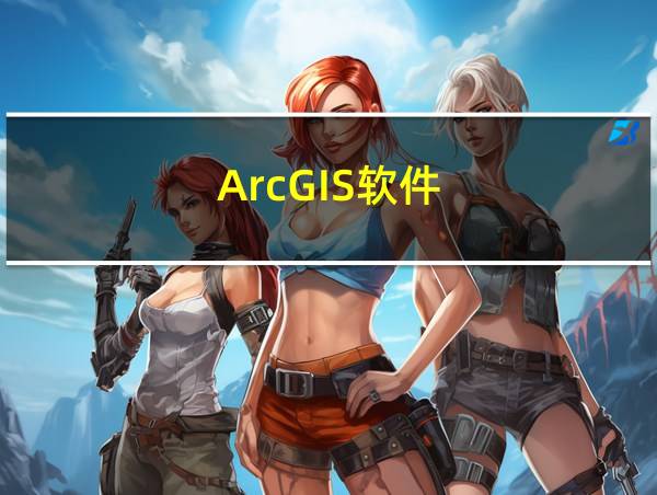 ArcGIS软件的相关图片