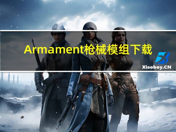 Armament枪械模组下载的相关图片