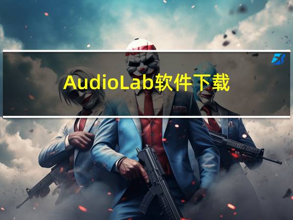 AudioLab软件下载的相关图片