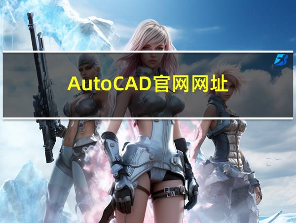 AutoCAD官网网址的相关图片