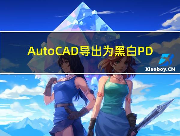 AutoCAD导出为黑白PDF的相关图片