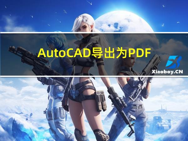 AutoCAD导出为PDF的相关图片