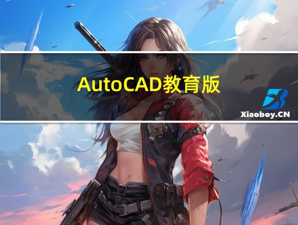 AutoCAD教育版的相关图片