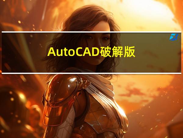 AutoCAD破解版的相关图片