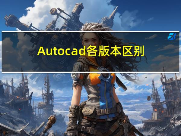 Autocad各版本区别的相关图片