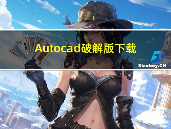 Autocad破解版下载的相关图片