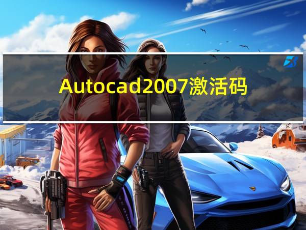 Autocad2007激活码的相关图片