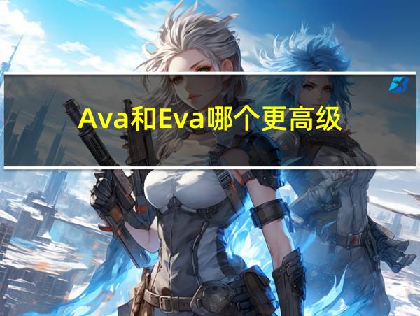 Ava和Eva哪个更高级的相关图片